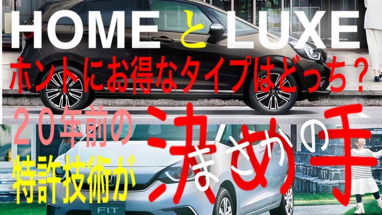 新型フィット HOME VS LUXE コスパ最強タイプ決定！ 結果を決めた隠れた装備とは？