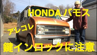 HONDA バモス　鍵インロックに注意　対策法　ちょい古い車　あるある