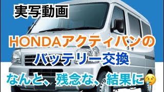 実写動画 HONDAアクティバンのバッテリー交換 交換してエンジンをかけようとしたら残念な結果に😭