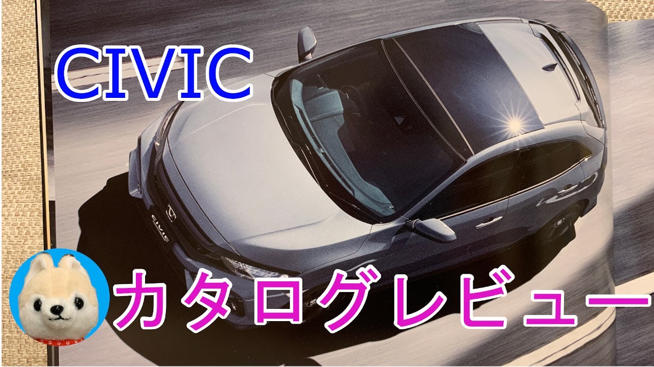 【HONDA】さっそくデジャブ！？シビックカタログレビュー【ホンダ】