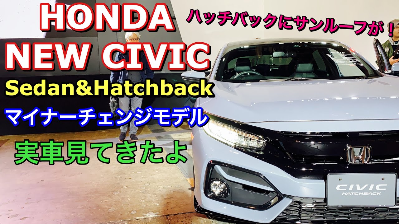 ホンダ 新型 シビック セダン&ハッチバック マイナーチェンジモデル 実車見てきたよ☆ハッチバックにサンルーフ装備可能！HONDA NEW CIVIC Sedan & Hatchback