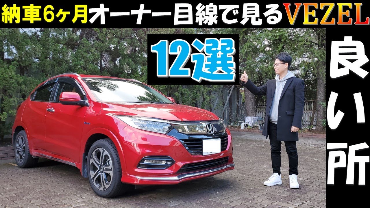 【HONDA VEZEL】オーナー目線で見るヴェゼルの良い所・お気に入りポイント12選！