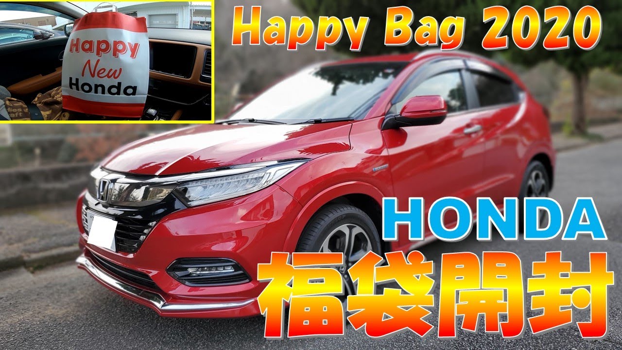 【HONDA2020年ハッピーバッグ福袋】の中身は？ヴェゼルでホンダ初売りに行ってみた！