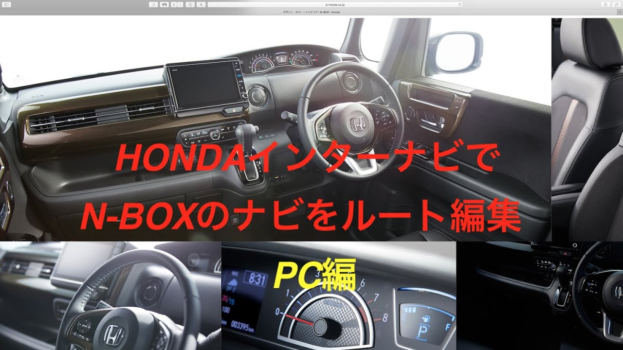 HONDAインターナビを使って　N-BOXのインターナビルートを設定　PC編　#NBOX #インターナビ #純正ナビ