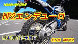 HP2エンデューロ試乗動画【モトブログ】BMW motorrad