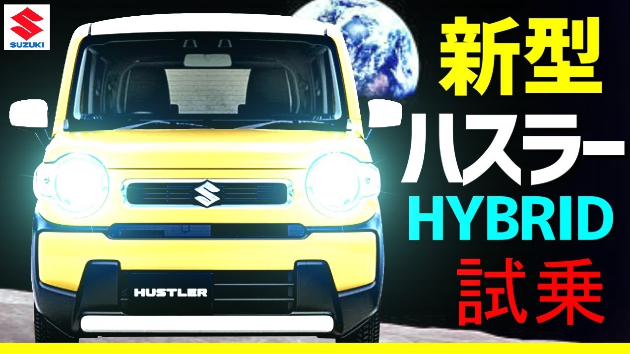 新型ハスラー【HUSTLER】試乗！！リーフオーナー大感動！スズキ ターボ