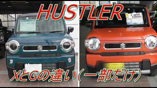 (HUSTLER)新型　XとGの違いを見ていきます（一部だけ）