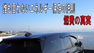 誰も言わないエネルギー保存の法則　HV車の燃費の真実