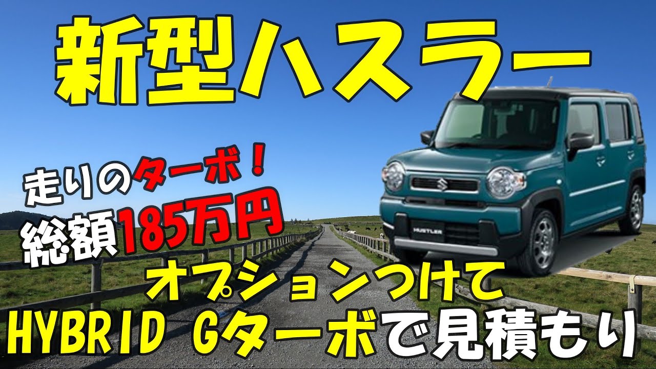 【ハスラー】新型ハスラーHYBRID Gターボ 2WDで見積もりしてみました！全方位モニター付9インチHDメモリーナビゲーションも込みで計算してあります