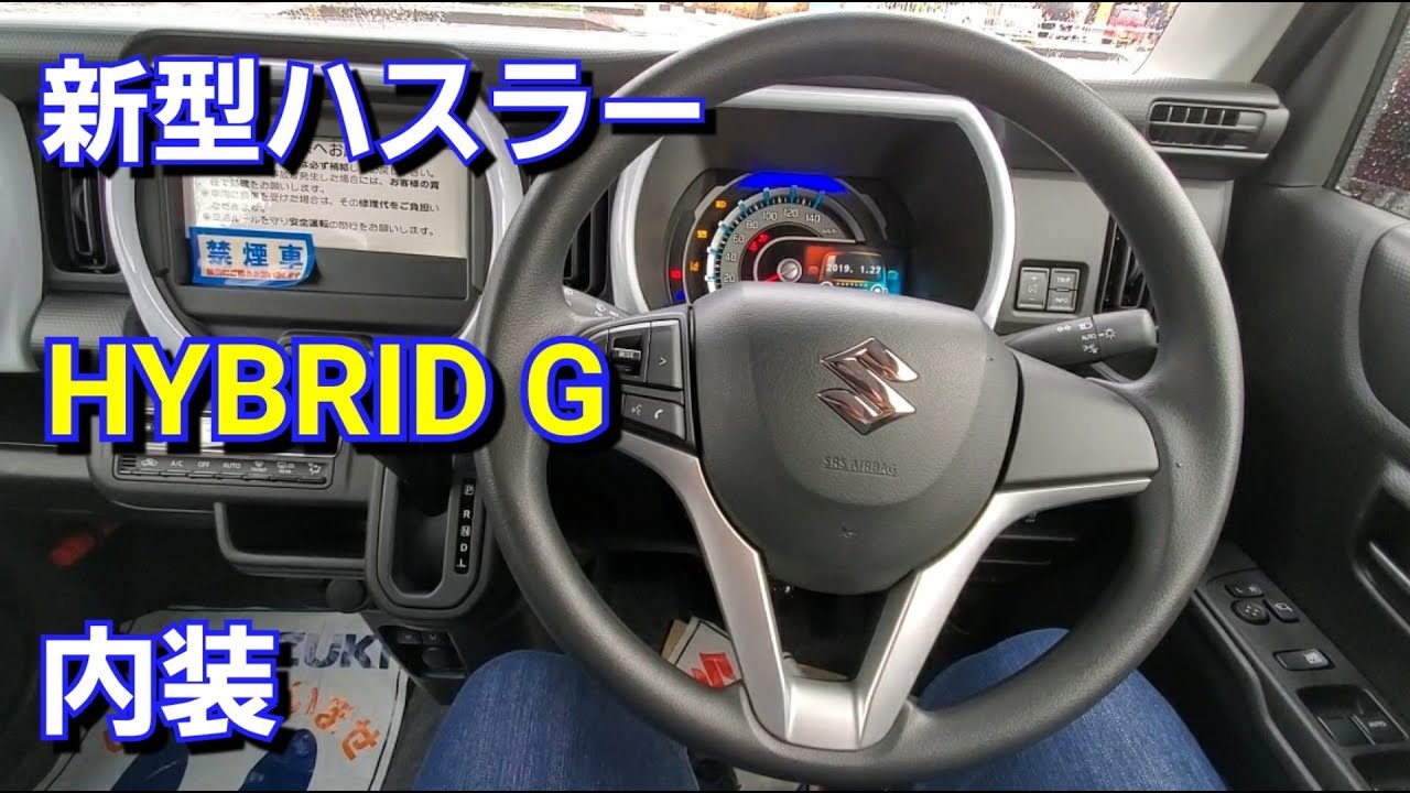 新型ハスラー HYBRID G!充実の装備が付いた内装を撮影!試乗車 スズキ SUZUKI