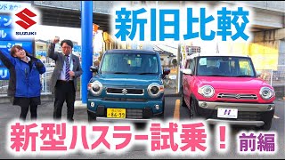 【試乗】新型ハスラーデビュー！新旧並べて徹底比較！HYBRID Xターボ 4WD