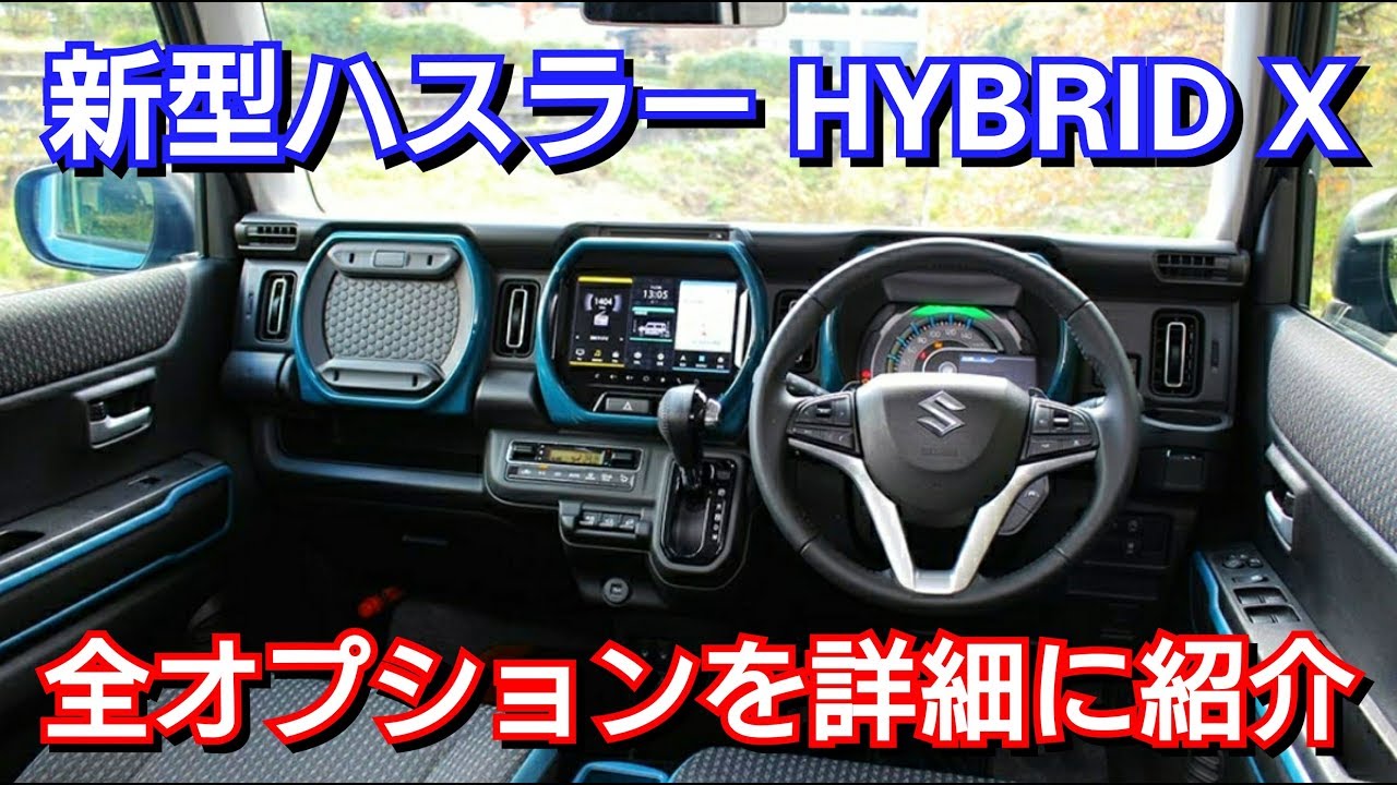 新型ハスラー HYBRID X 見積り！全オプションを紹介！スズキ SUZUKI ターボなし