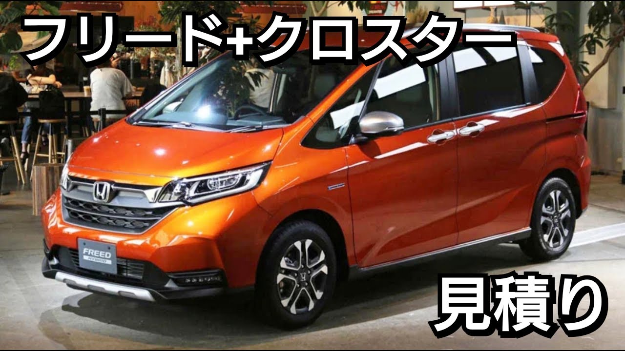 フリード＋クロスターHYBRIDを見積り！お勧めオプションは…！ホンダセンシング honda マイナーチェンジ 改良