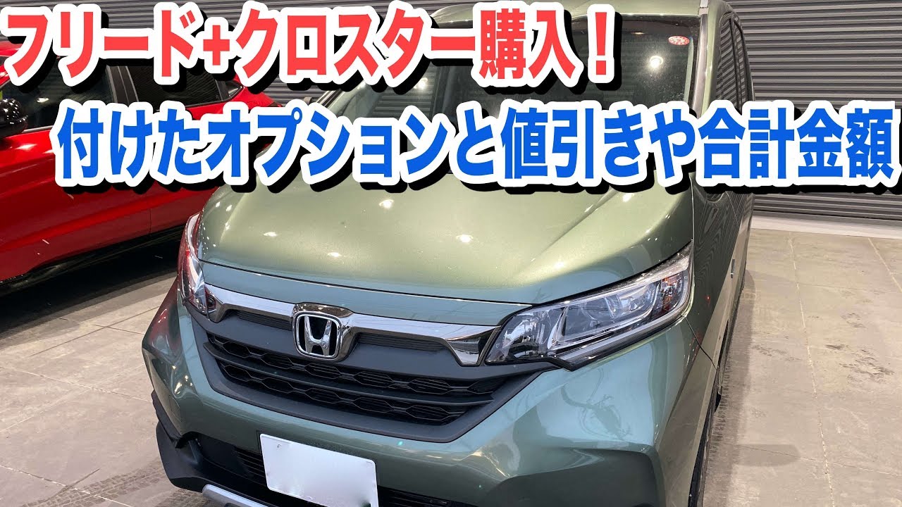 フリード+クロスターを購入！付けたオプションとHYBRID4WDの値引きや総額は？