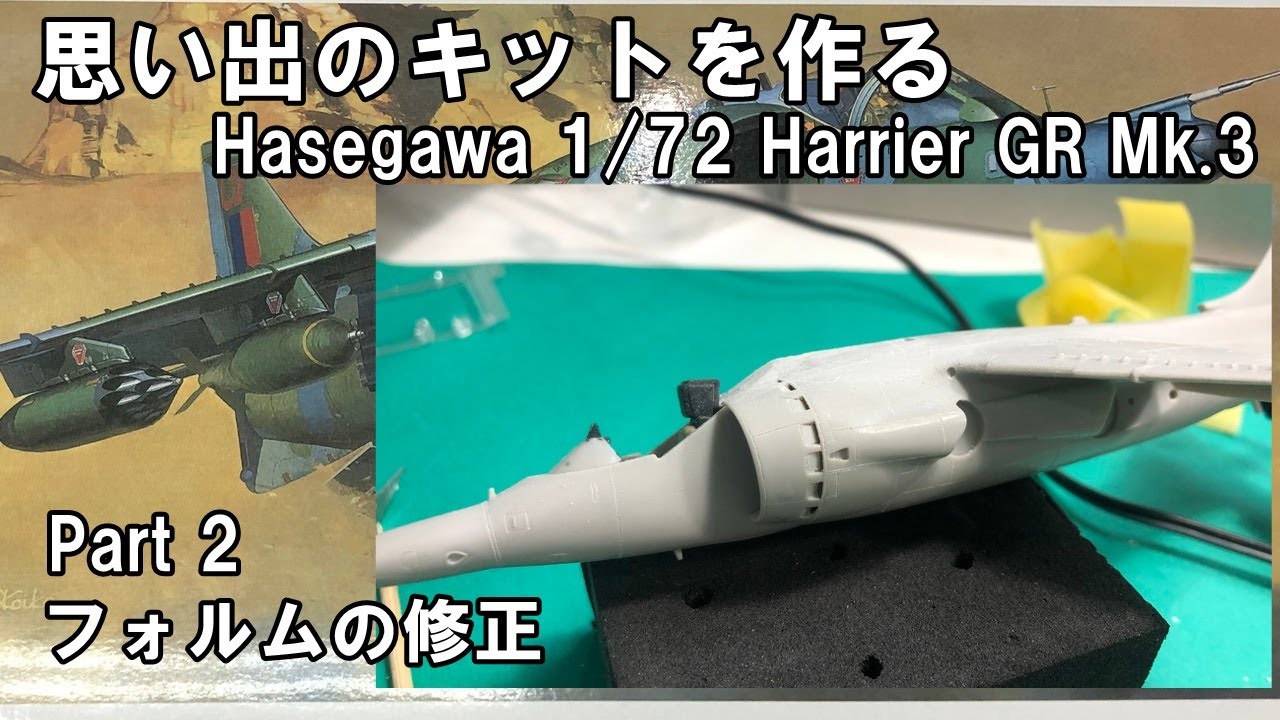 Hasegawa 1/72 Harrier GR Mk.3 ハセガワ ハリアーGR Mk.3 Part 2 フォルムの修正