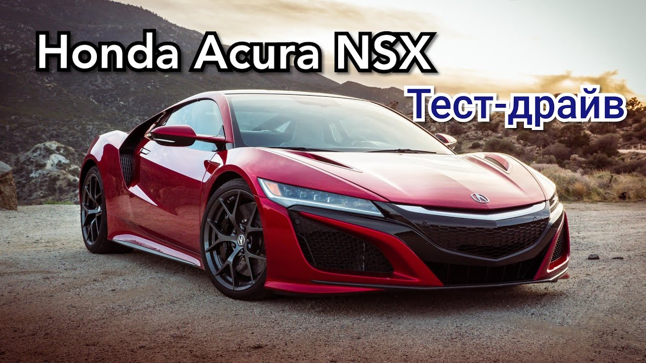 Honda Acura NSX тест-драйв | Дрифт | Гонка | 0-100 разгон