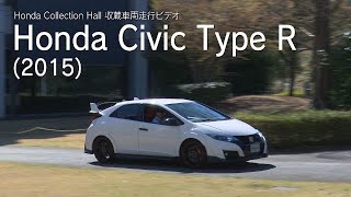 Honda Collection Hall 収蔵車両走行ビデオ　HONDA  CIVIC TYPE R