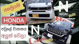 Honda N WGN 2020 | Honda N WGN Custom 2020 ( Introduction )