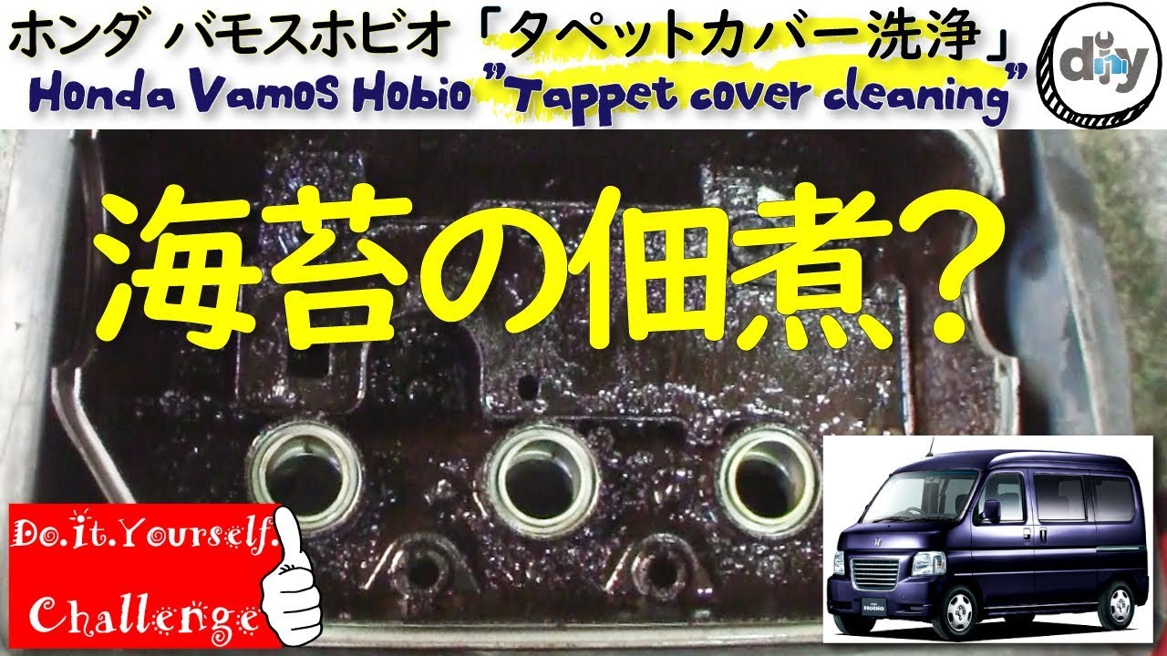 ホンダ バモスホビオ「タペットカバー洗浄」/Honda Vamos hobio '' Tappet cover cleaning '' /D.I.Y. Challenge