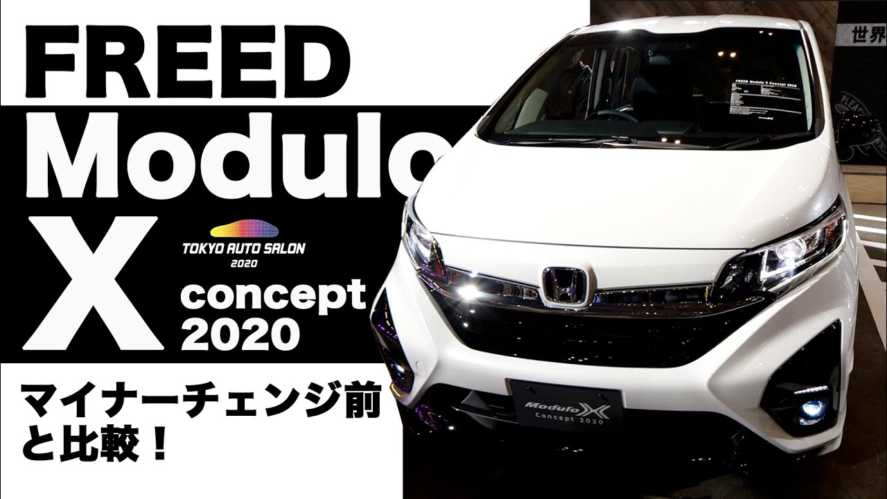 マイナーチェンジしたHonda フリードにモデューロXが出た！どこが違うか比較してみた。東京オートサロン2020