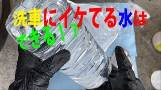 洗車用にイケてる水は作れる！？　How to make clean water?