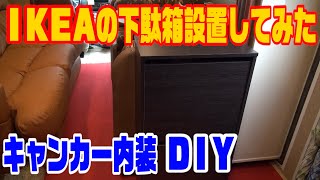 IKEAの靴収納をキャンピングカーに設置！