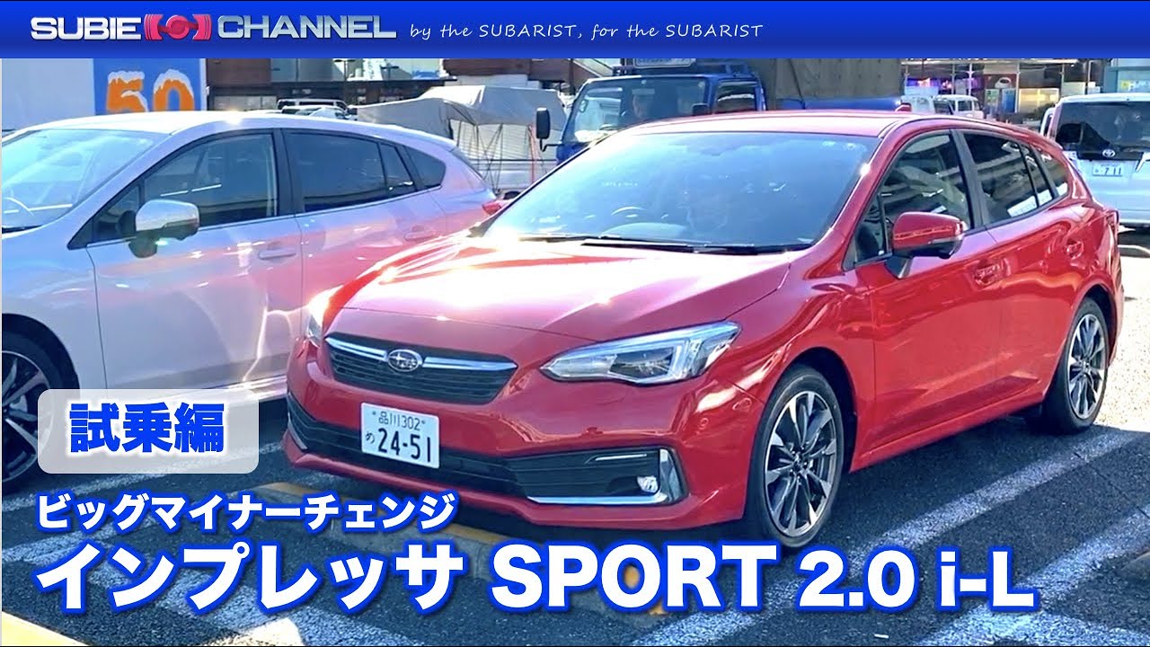 IMPREZA インプレッサ SPORT 2.0 i-L (D型)試乗インプレッション