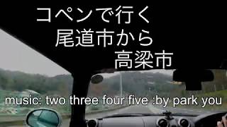 コペンで、尾道市から高梁市に、買物に行く　In Copen, go shopping from Onomichi to Takahashi