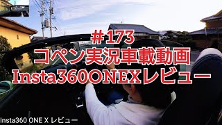 コペン実況車載動画～Insta360 ONE Xレビュー～