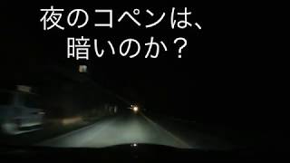 夜のコペンは、暗いのか？　Is Copen at night dark?