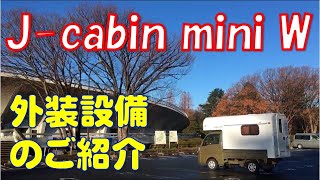 【軽キャン】J cabin mini W／外装オプションなどのご紹介