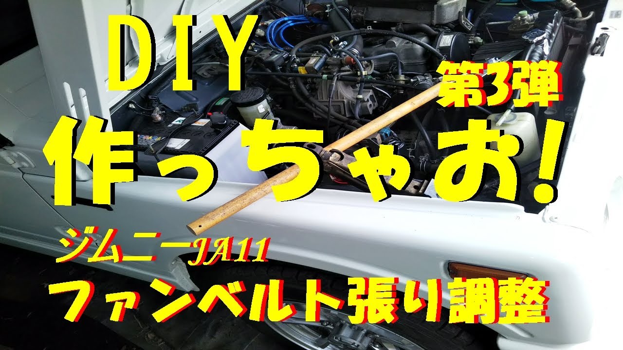 ジムニーJA11 ファンベルト張り調整が楽にできる　調整器具の製作　DIY作っちゃお! 第3弾