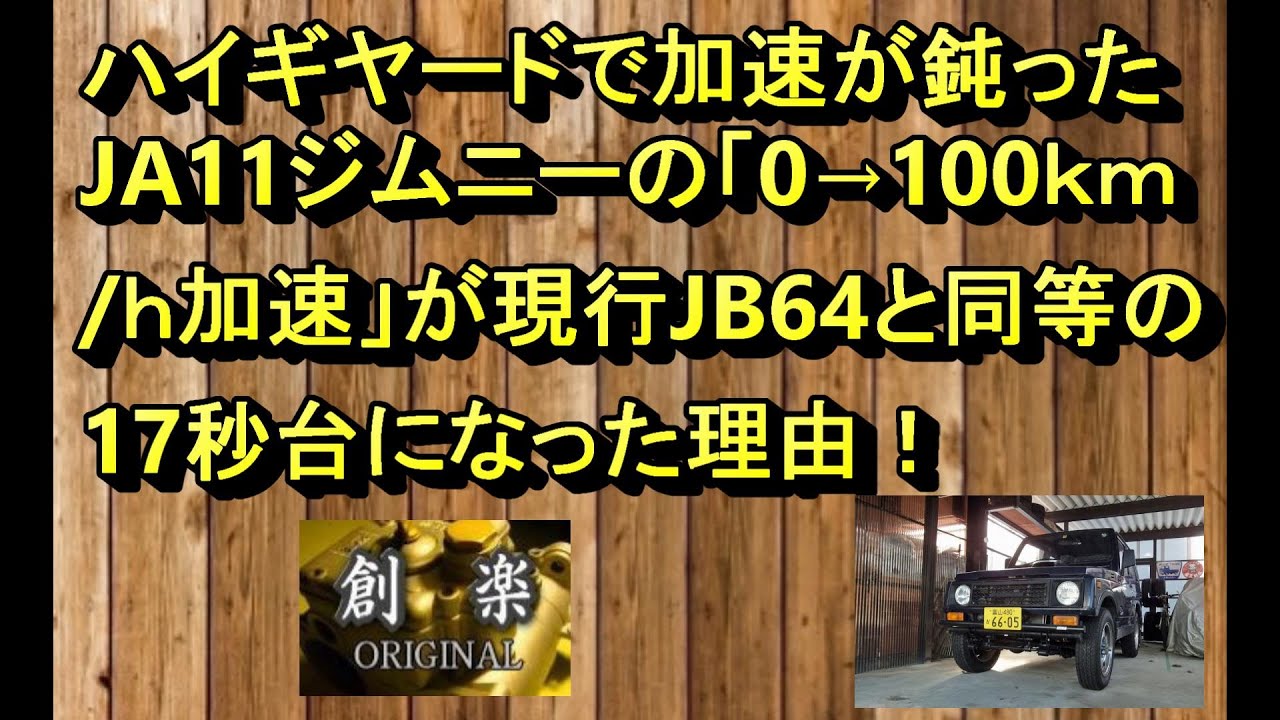 ハイギヤードで加速が鈍ったJA11ジムニーが「0→100ｋｍ/ｈ」加速が最新のJB64と同等の17秒台になった理由