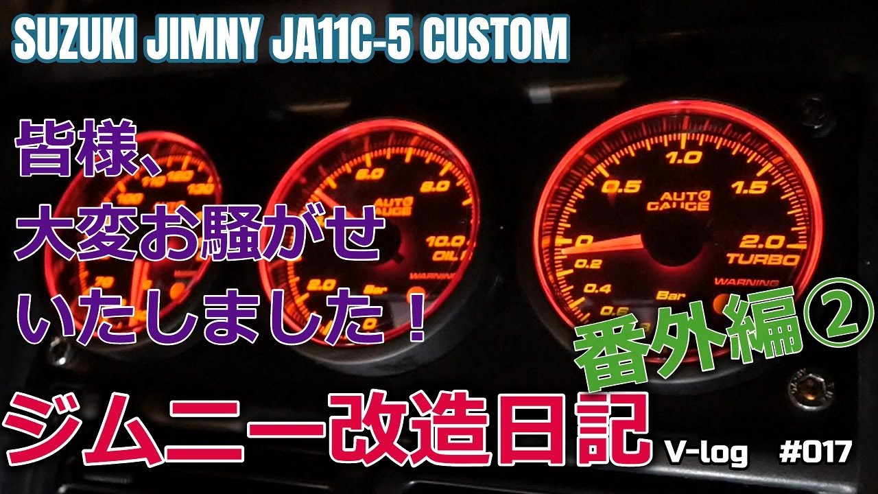 ジムニー改造日記　番外編②【JA11C-5】
