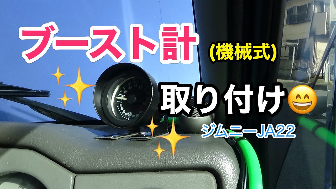 【ジムニー弄り】JA22W機械式のブースト計を取り付けました。