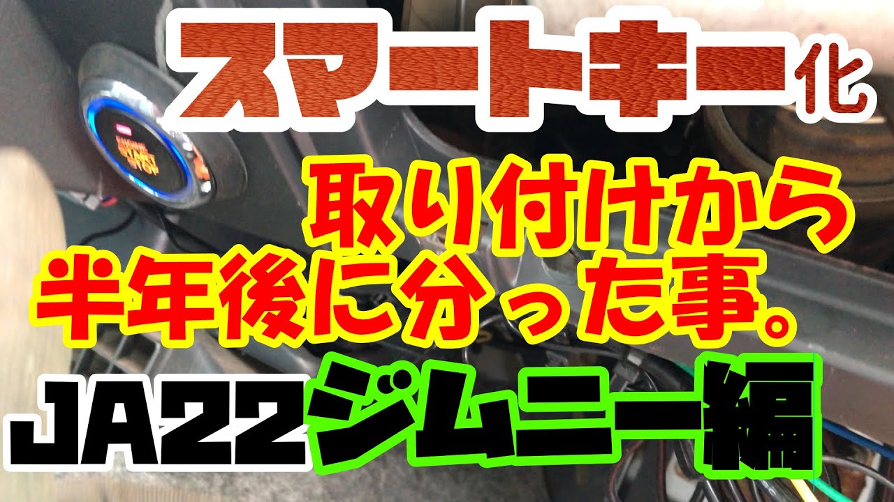 JA22W　ジムニーをスマートキー化！取り付けてから半年経過で分かった事！衝撃過ぎて辛すぎるｗこれから取り付けを検討してる方必見！EPS200