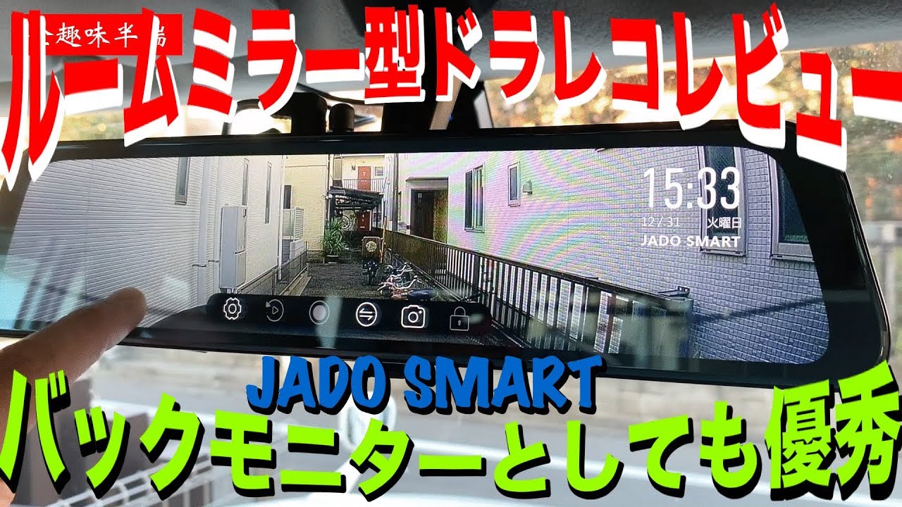 ルームミラー型ドライブレコーダー・リアモニター商品レビュー [JADO SMART]