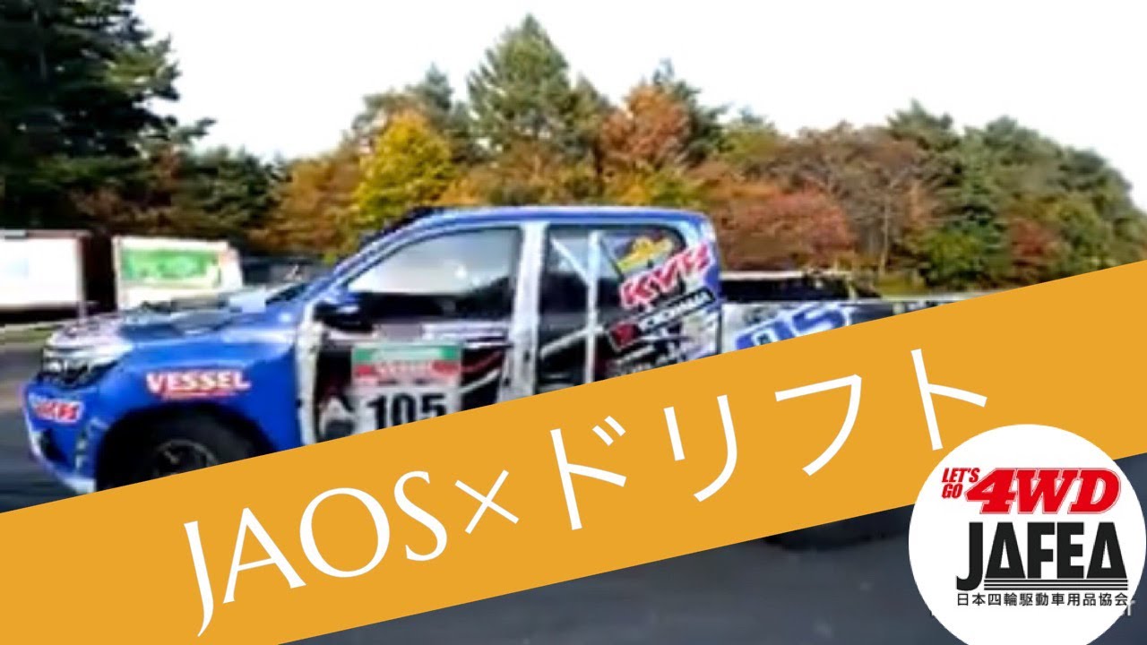 【JAOS】ハイラックス×ドリフトの迫力に圧倒！