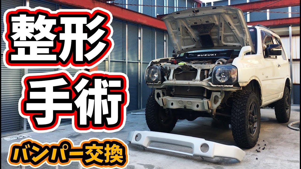 ジムニー JB23 バンパー交換しました。