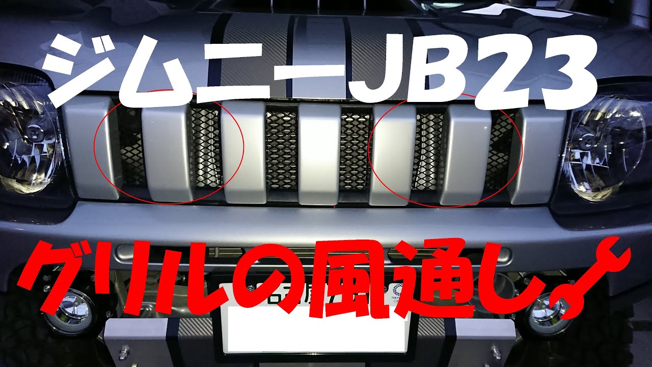 ｼﾞﾑﾆｰJB23 ｸﾞﾘﾙの風通し🔧