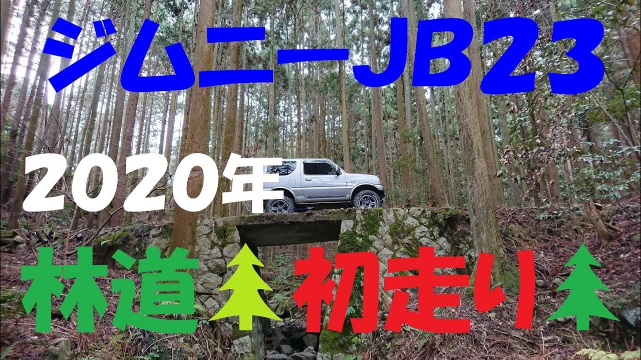 ｼﾞﾑﾆｰJB23 2020年 林道🌲初走り🌲