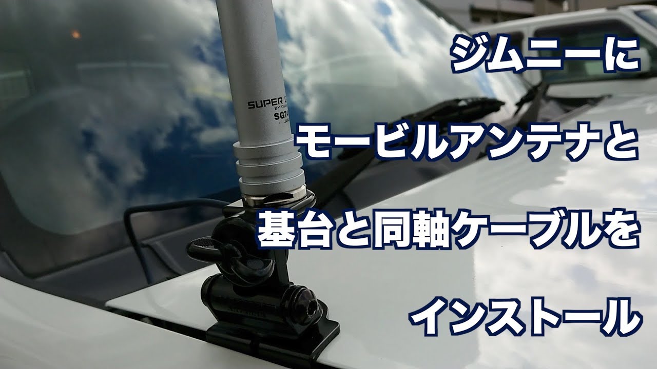 (JB23/10型)ジムニーにモービルアンテナ･基台•同軸ケーブルを取付ける