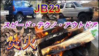 JB23ジムニーで行く　新春　スピード・テクノ・アウトドア　焚火　JB23 Suzuki Samurai New Year Speed Techno Outdoor Bonfire