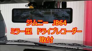 ジムニー　JB64　ミラー型ドライブレコーダー使用レビュー