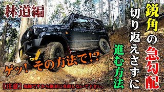 新型JB64ジムニー林道で必殺技を試す!鋭角で急な勾配を切り返し無しで進む方法!