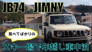 JB74 Jimny　食べてばかりの年越し車中泊