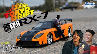 โมเดลรถเหล็ก Jada Toys Han’s Mazda RX-7 [Scale1/24] – The Fast And The Furious : Tokyo Drift | Ep.9