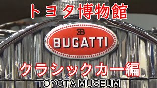 トヨタ博物館 クラシックカー編 Japan Toyota Museum