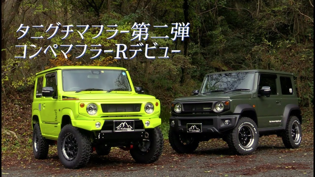 タニグチマフラー第二弾 Jimny JB64 & JB74用「コンペマフラーR」デビュー