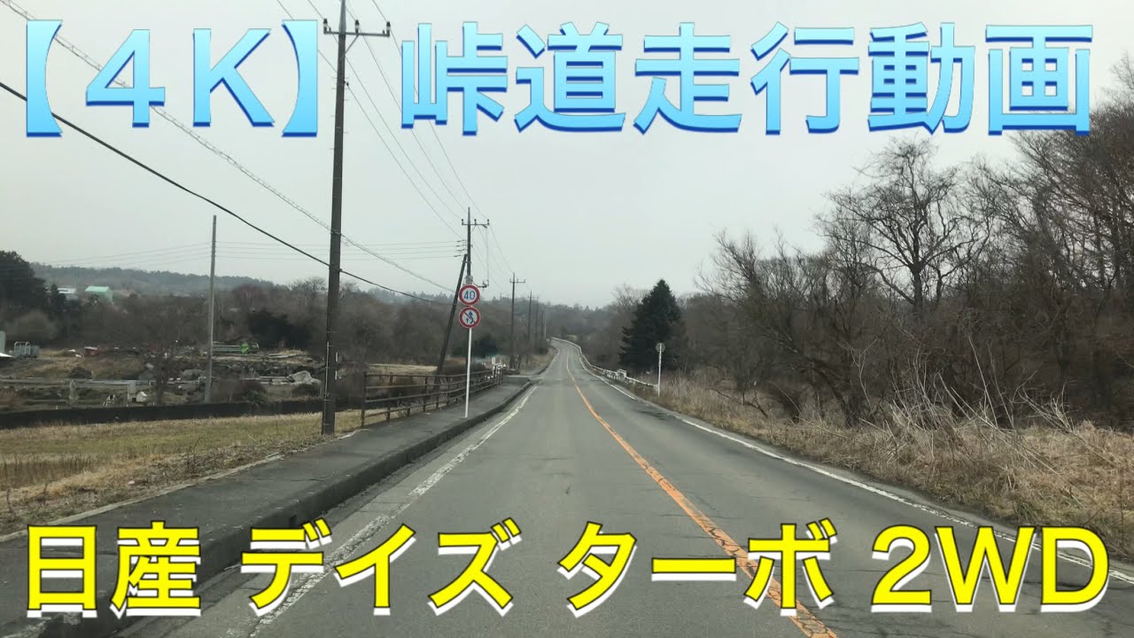 【４K】試乗動画！『日産 新型 デイズ 2WD ターボ』で、峠道を走ってみた！